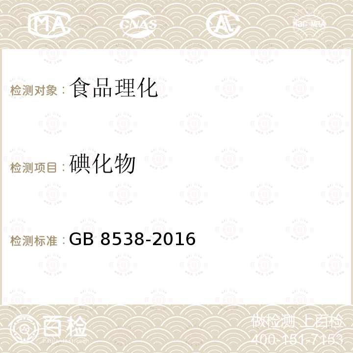 碘化物 食品安全国家标准 饮用天然矿泉水检验方法 GB 8538-2016只做气相色谱法