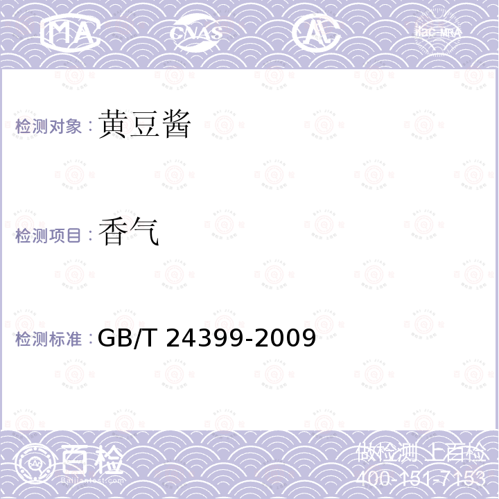 香气 黄豆酱GB/T 24399-2009的4.1.2