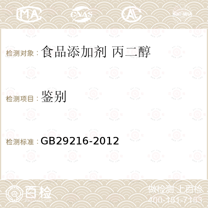 鉴别 GB 29216-2012 食品安全国家标准 食品添加剂 丙二醇