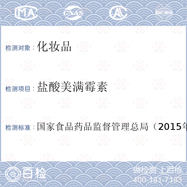 鹽酸美滿霉素 化妝品安全技術規范