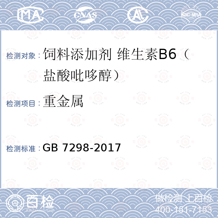 重金属 饲料添加剂 维生素B6（盐酸吡哆醇）GB 7298-2017中的4.7
