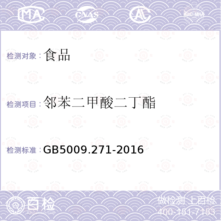 邻苯二甲酸二丁酯 食品安全国家标准 食品中邻苯二甲酸酯的测定