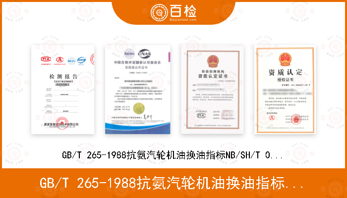 GB/T 265-1988抗氨汽轮机油换油指标NB/SH/T 0137-2013的3.2