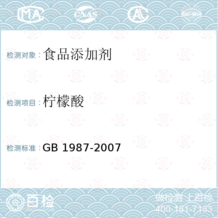 柠檬酸 GB 1987-2007 食品添加剂 柠檬酸