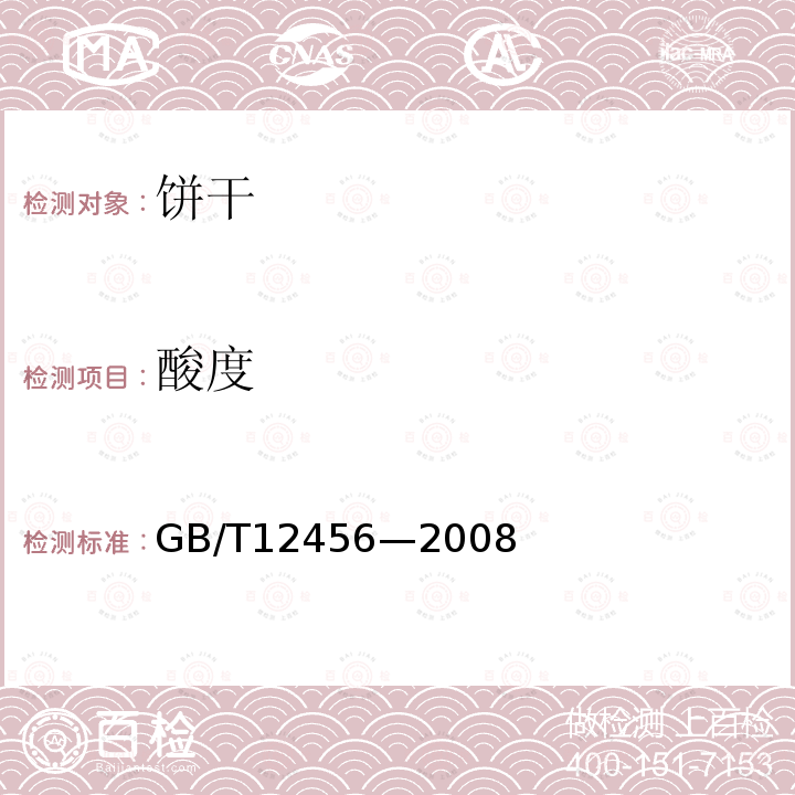 酸度 食品中总酸的测定GB/T12456—2008