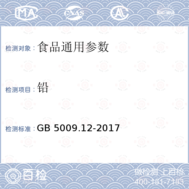 铅 食品安全国家标准 食品安全国家标准 食品中铅的测定 GB 5009.12-2017