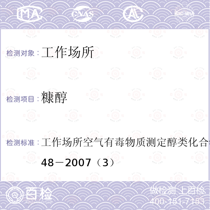 糠醇 工作场所空气有毒物质测定 醇类化合物
GBZ/T 160.48－2007（3）