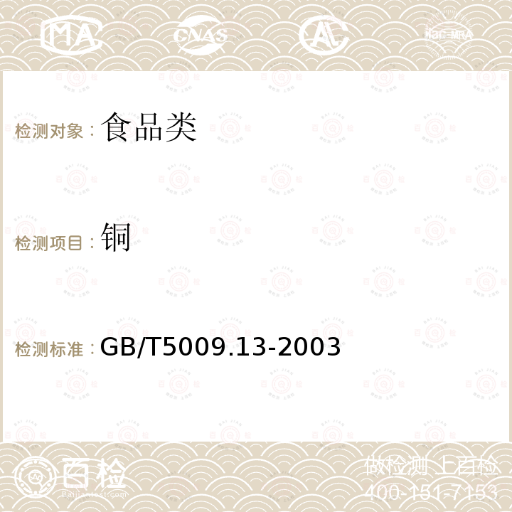 铜 食品中铜的测定GB/T5009.13-2003