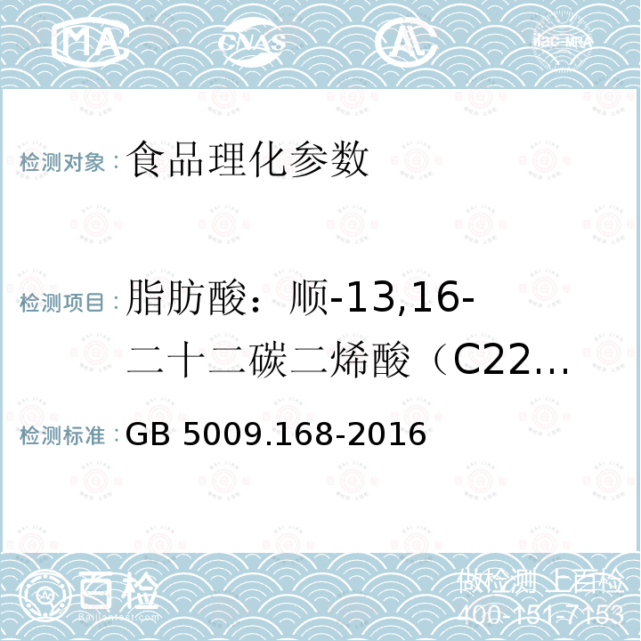 脂肪酸：顺-13,16-二十二碳二烯酸（C22:2） 食品安全国家标准 食品中脂肪酸的测定 GB 5009.168-2016