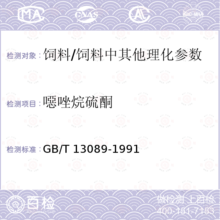 噁唑烷硫酮 饲料中噁唑烷硫酮的测定方法/GB/T 13089-1991