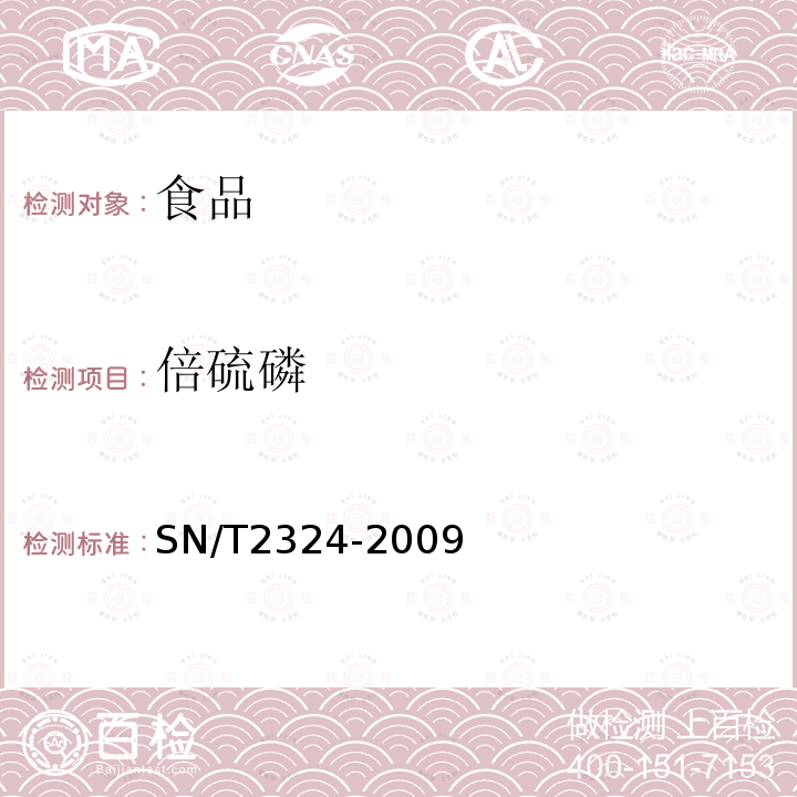 倍硫磷 进出口食品中抑草磷、毒死蜱、甲基毒死蜱等33种有机磷农药的残留量检测方法SN/T2324-2009