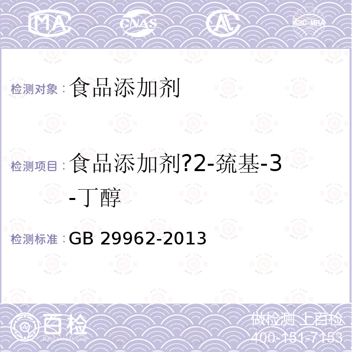 食品添加剂?2-巯基-3-丁醇 GB 29962-2013 食品安全国家标准 食品添加剂 2-巯基-3-丁醇