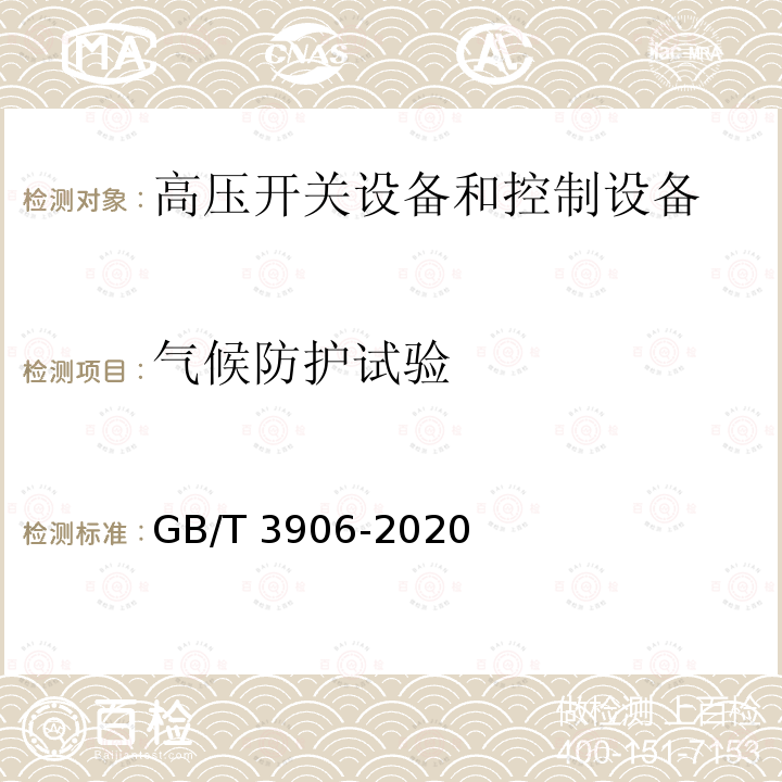 气候防护试验 3.6kV～40.5kV交流金属封闭开关设备和控制设备GB/T 3906-2020