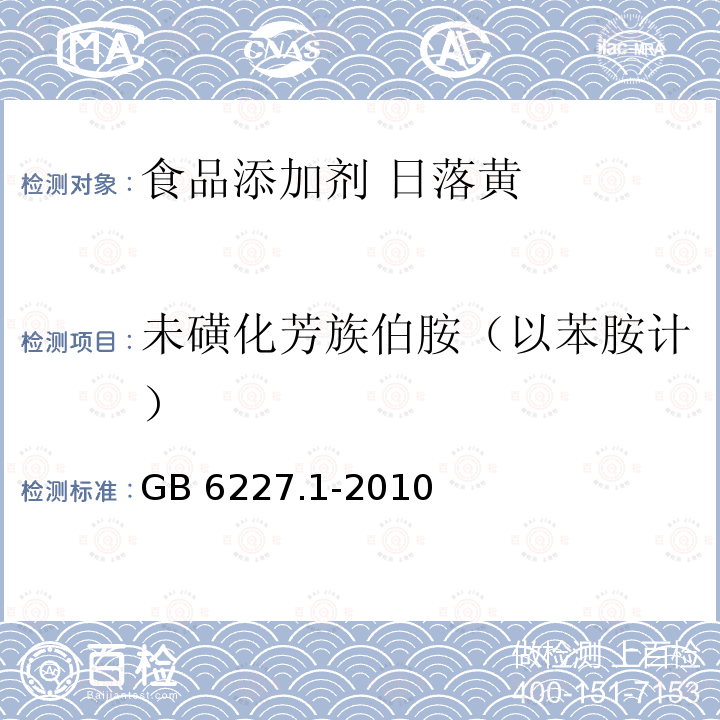 未磺化芳族伯胺（以苯胺计） 食品安全国家标准 食品添加剂 日落黄 GB 6227.1-2010中的A.12