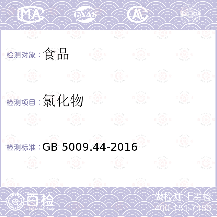 氯化物 GB 5009.44-2016 食品安全国家标准 食品中氯化物的测定