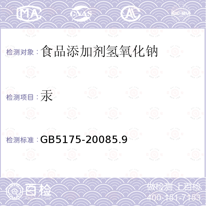 汞 食品添加剂氢氧化钠GB5175-20085.9