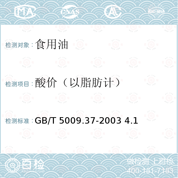 酸價（以脂肪計） 食用植物油衛生標準的分析方法GB/T 5009.37-2003 4.1