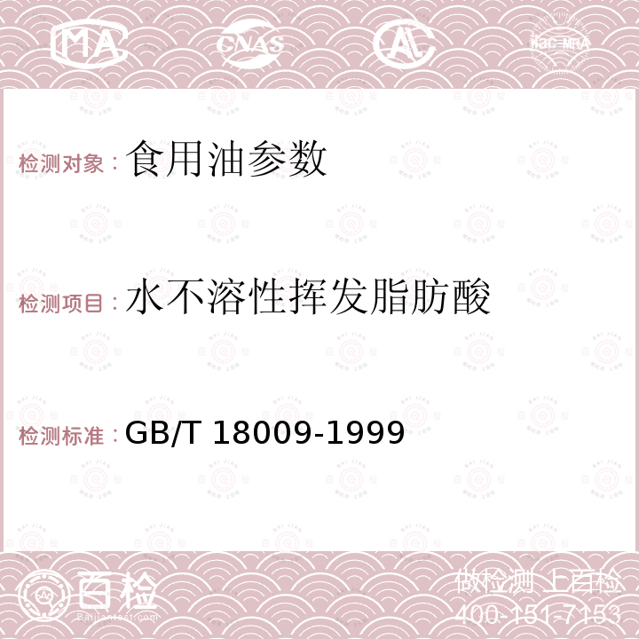 水不溶性挥发脂肪酸 GB/T 18009-1999 棕榈仁油