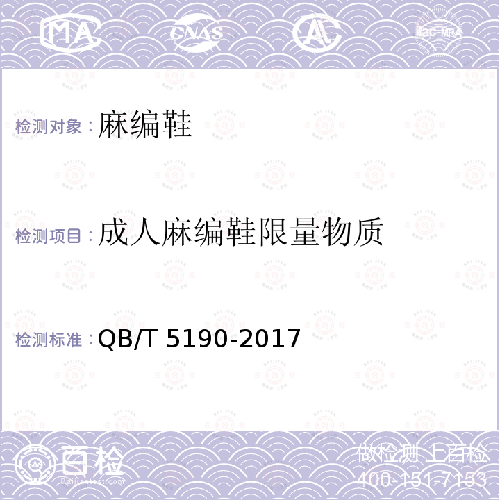 成人麻编鞋限量物质 麻编鞋QB/T 5190-2017