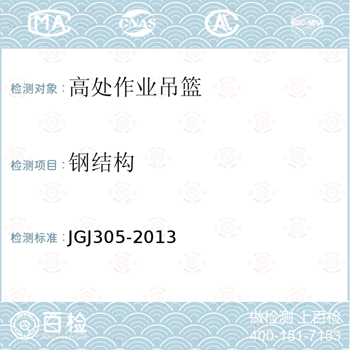 钢结构 建筑施工升降设备设施检验标准 JGJ305-2013