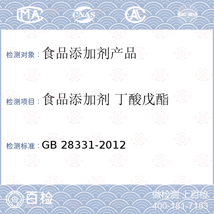 食品添加剂 丁酸戊酯 GB 28331-2012 食品安全国家标准 食品添加剂 丁酸戊酯