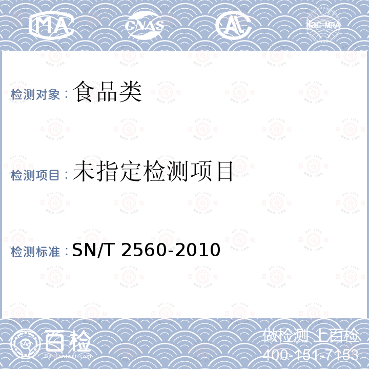 进出口食品中氨基甲酸酯类农药残留量的测定 液相色谱-质谱质谱法 SN/T 2560-2010