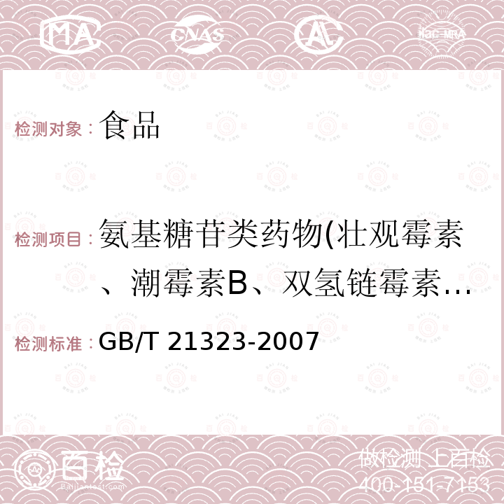 氨基糖苷类药物(壮观霉素、潮霉素B、双氢链霉素、链霉素、丁胺卡那霉素、卡那霉素、安普霉素、妥布霉素、庆大霉素和新霉素) 动物组织中氨基糖苷类药物残留量的测定 高效液相色谱-质谱/质谱法 GB/T 21323-2007