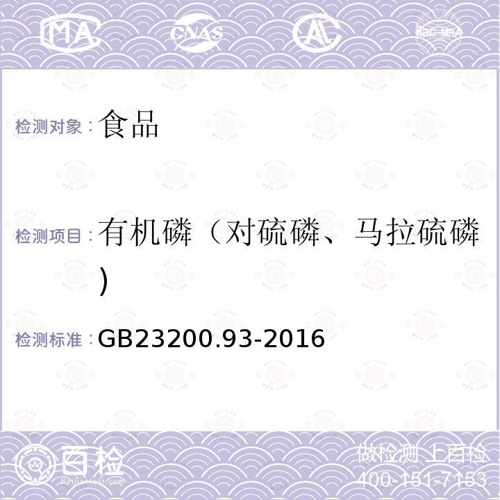 有机磷（对硫磷、马拉硫磷) 食品安全国家标准食品中有机磷农药残留量的测定气相色谱-质谱法GB23200.93-2016