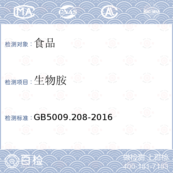 生物胺 中华人民共和国国家标准食品安全国家标准食品中生物胺的测定GB5009.208-2016