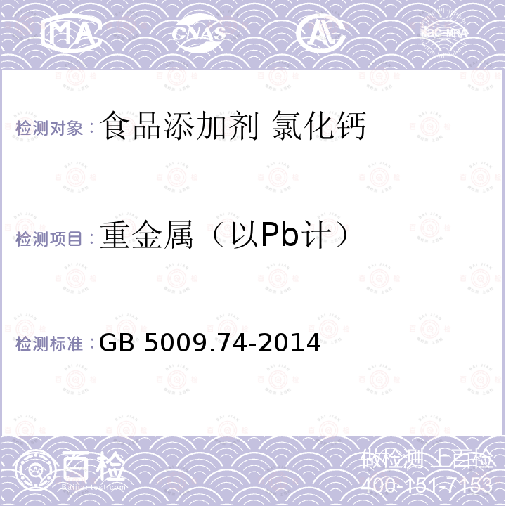 重金属（以Pb计） 食品安全国家标准 食品添加剂中重金属限量试验GB 5009.74-2014 