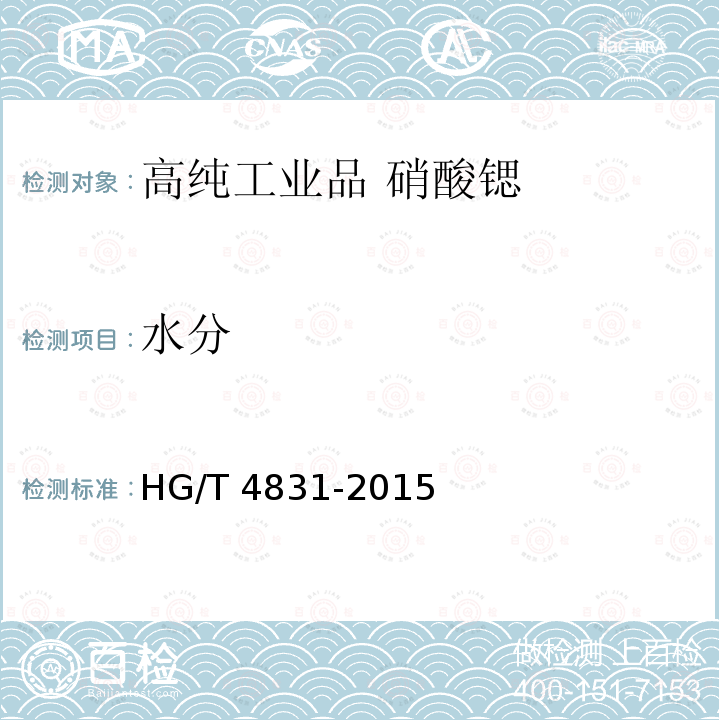 水分 HG/T 4831-2015 高纯工业品 硝酸锶