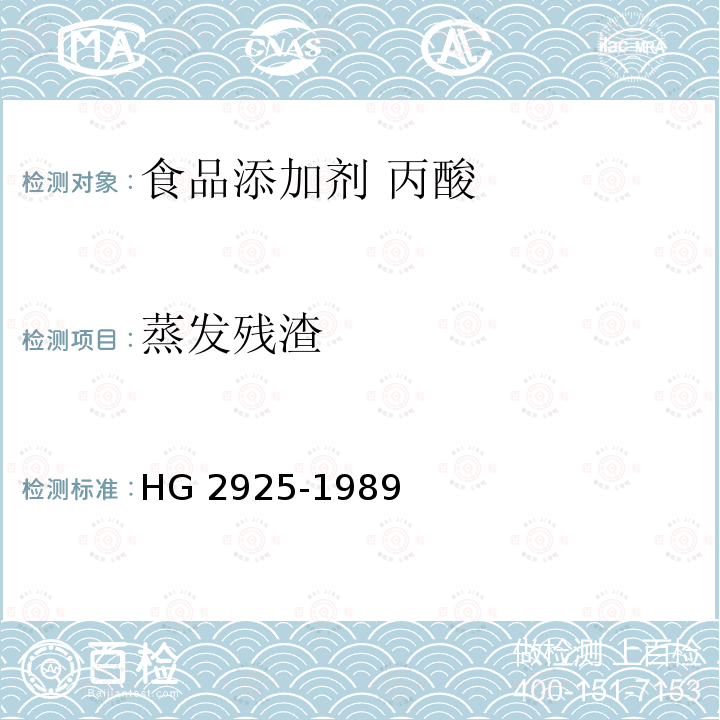 蒸发残渣 食品添加剂 丙酸 HG 2925-1989