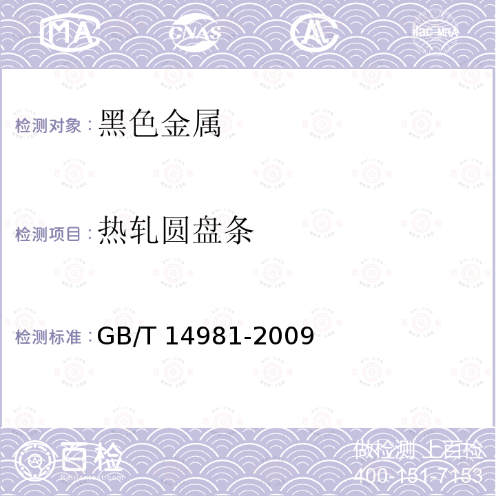 热轧圆盘条 GB/T 14981-2009 热轧圆盘条尺寸、外形、重量及允许偏差