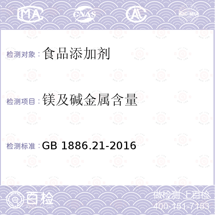 镁及碱金属含量 食品安全国家标准 食品添加剂 乳酸钙GB 1886.21-2016