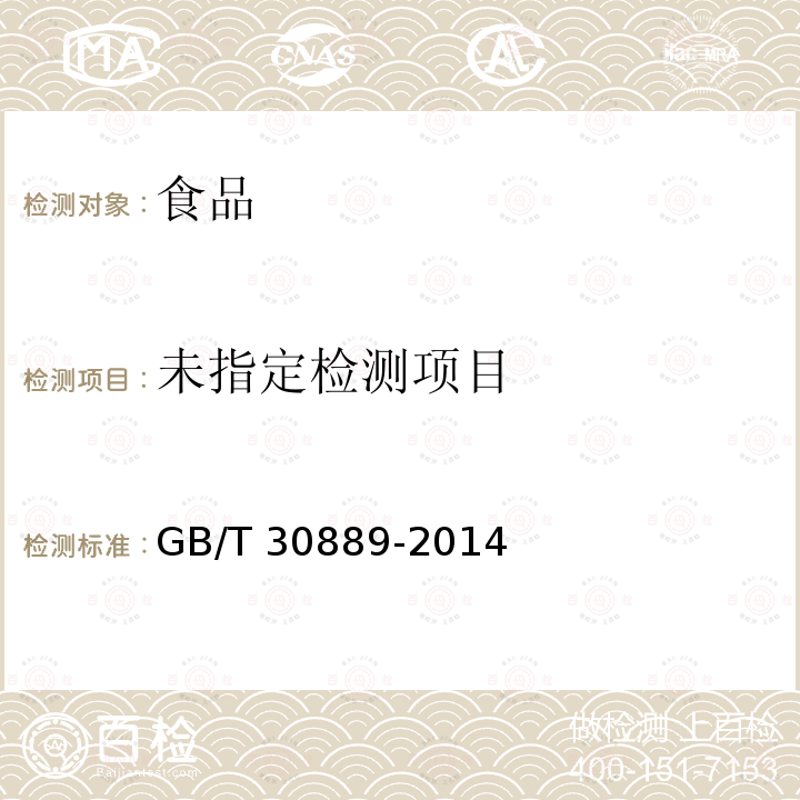 冻虾GB/T 30889-2014