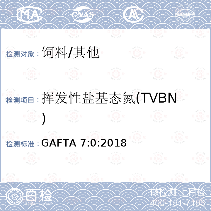 挥发性盐基态氮(TVBN) 挥发性盐基态氮 /GAFTA 7:0:2018
