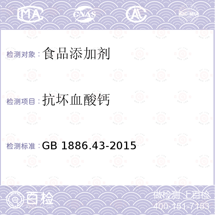 抗坏血酸钙 食品安全国家标准 食品添加剂 抗坏血酸钙 GB 1886.43-2015