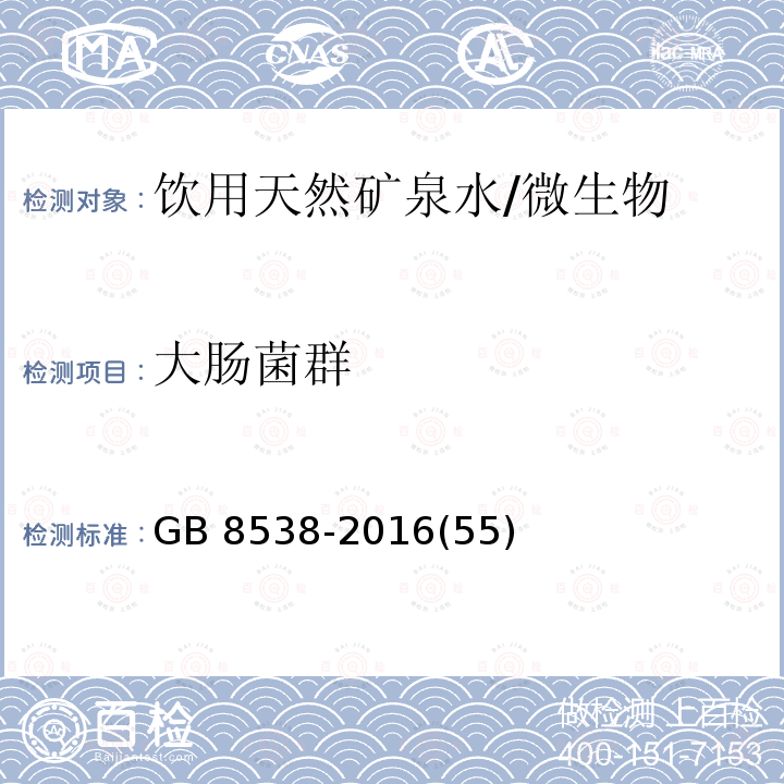 大肠菌群 食品安全国家标准 饮用天然矿泉水检验方法 /GB 8538-2016(55)