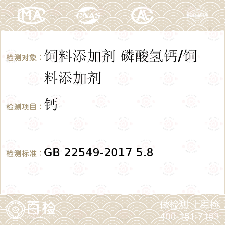 钙 饲料添加剂 磷酸氢钙/GB 22549-2017 5.8