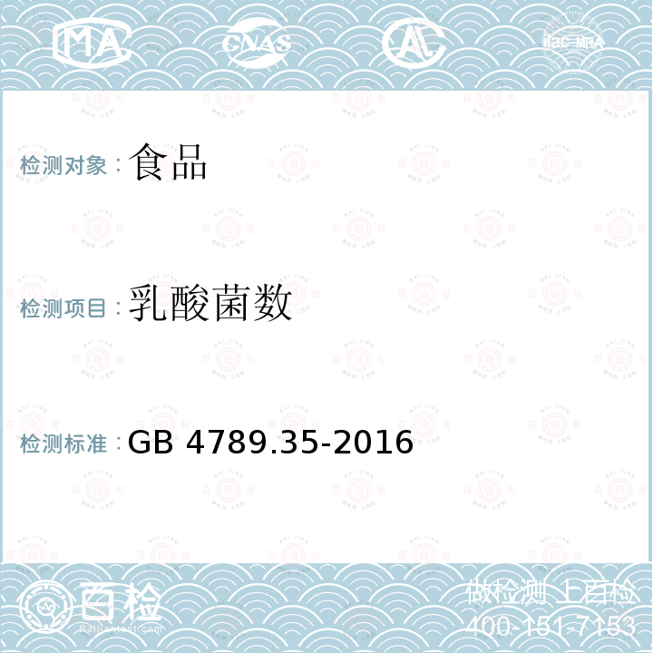 乳酸菌数 GB 4789.35-2016 食品安全国家标准 食品微生物学检验 乳酸菌检验