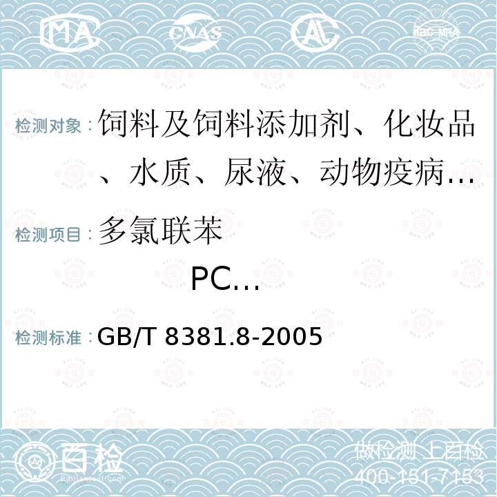 多氯联苯                 PCB 52 GB/T 8381.8-2005 饲料中多氯联苯的测定 气相色谱法