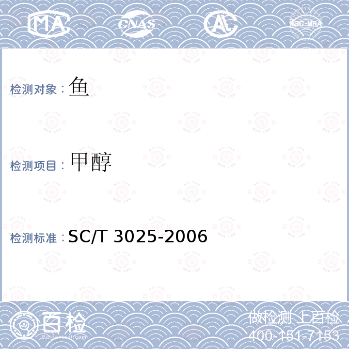 甲醇 水产品中甲醛的测定 SC/T 3025-2006