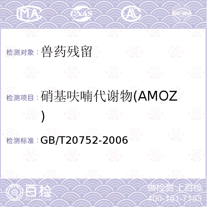 硝基呋喃代謝物(AMOZ) 豬肉、牛肉、雞肉、豬肝和水產品中硝基呋喃類代謝物殘留量的測定 液相色譜-串聯質譜法