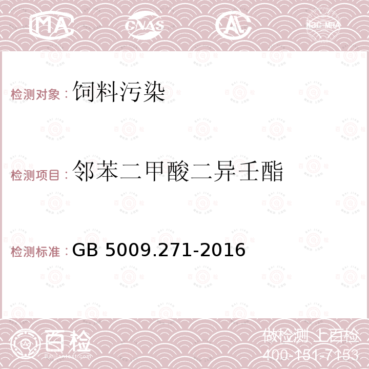 邻苯二甲酸二异壬酯 气质法检测食品，器具及原材料中的增塑剂GB 5009.271-2016