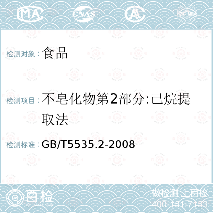 不皂化物第2部分:己烷提取法 动植物油脂不皂化物测定第2部分:己烷提取法GB/T5535.2-2008