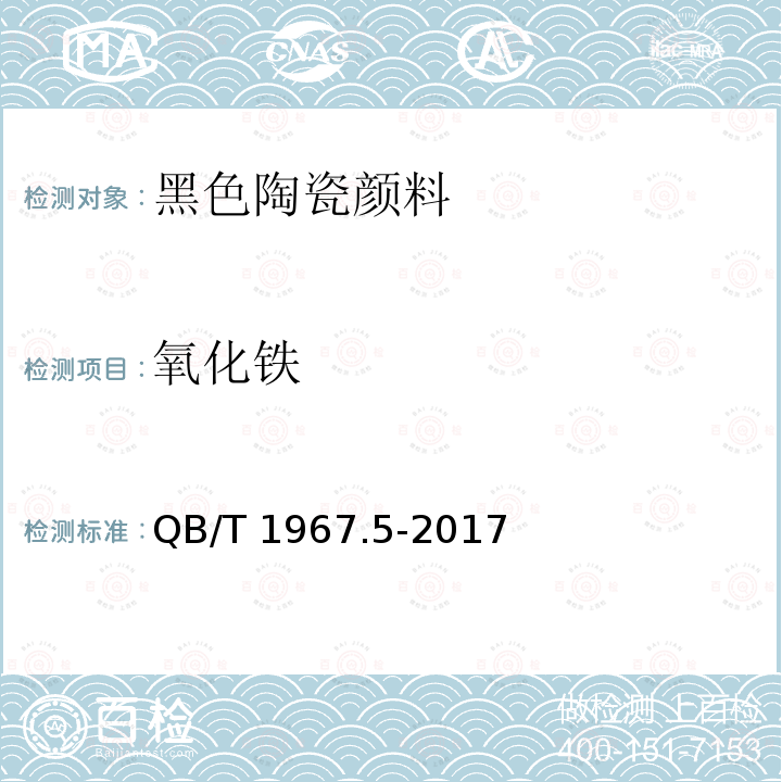 氧化铁 黑色陶瓷颜料化学成分分析方法QB/T 1967.5-2017