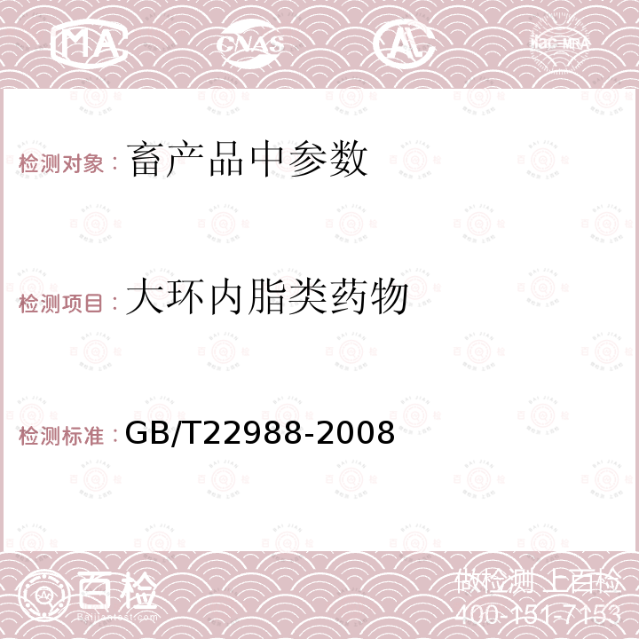 大环内脂类药物 牛奶和奶粉中螺旋霉素、吡利霉素、竹桃霉素、替米卡星、红霉素、泰乐菌素残留量的测定 液相色谱-串联质谱法