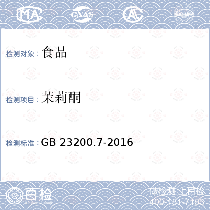 茉莉酮 蜂蜜、果汁和果酒中497种农药及相关化学品残留量的测定 气相色谱-质谱法 GB 23200.7-2016