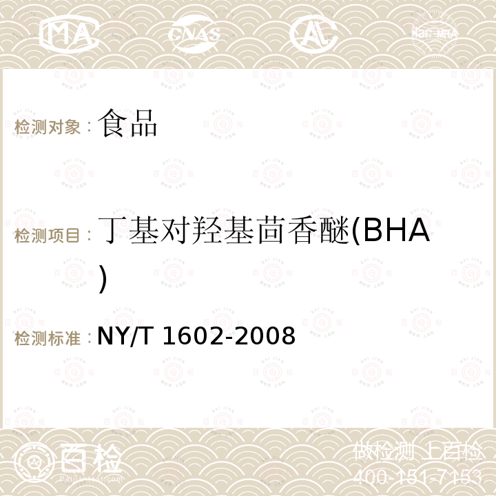 丁基对羟基茴香醚(BHA) 植物油中叔丁基羟基茴香醚(BHA)、2，6-二叔丁基对甲酚(BHT)和特丁基对苯二酚(TBHQ)的测定 高效液相色谱法NY/T 1602-2008