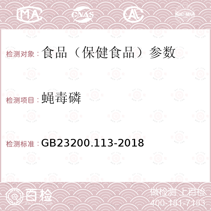 蝇毒磷 食品安全国家标准 植物源性食品中208种农药及其代谢物残留量的测定 GB23200.113-2018